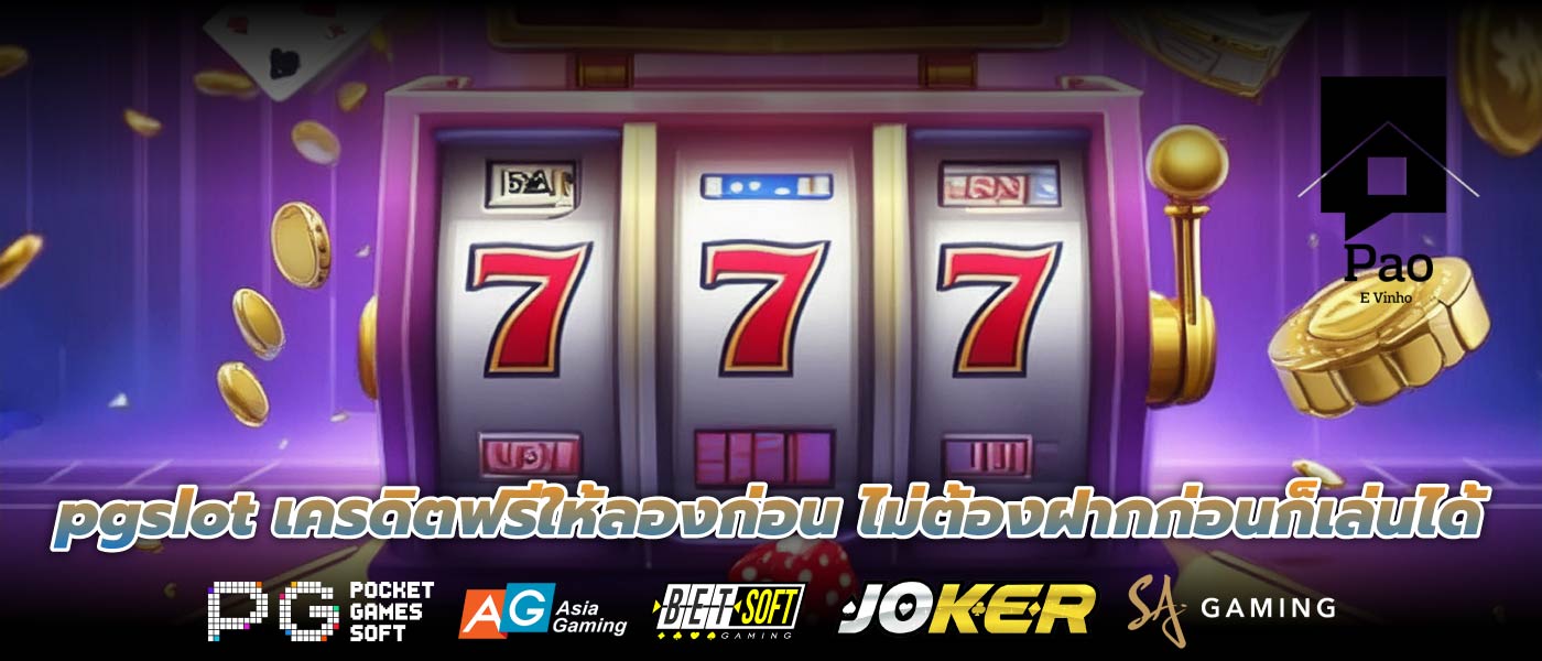 pgslot เครดิตฟรีให้ลองก่อน ไม่ต้องฝากก่อนก็เล่นได้