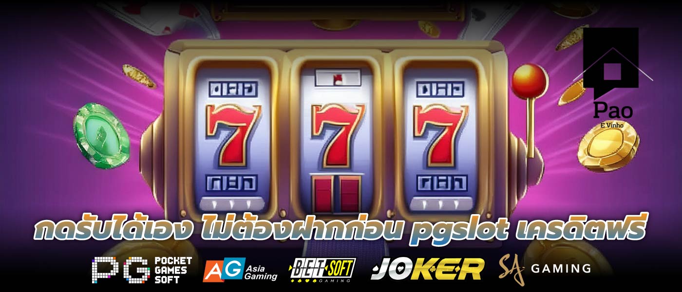 กดรับได้เอง ไม่ต้องฝากก่อน pgslot เครดิตฟรี