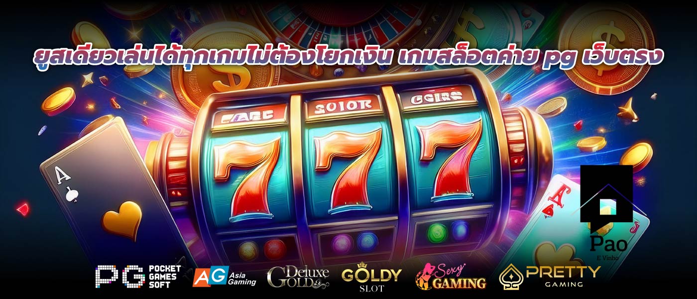 ยูสเดียวเล่นได้ทุกเกมไม่ต้องโยกเงิน เกมสล็อตค่าย pg เว็บตรง