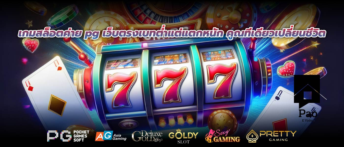 เกมสล็อตค่าย pg เว็บตรงเบทต่ำแต่แตกหนัก คูณทีเดียวเปลี่ยนชีวิต