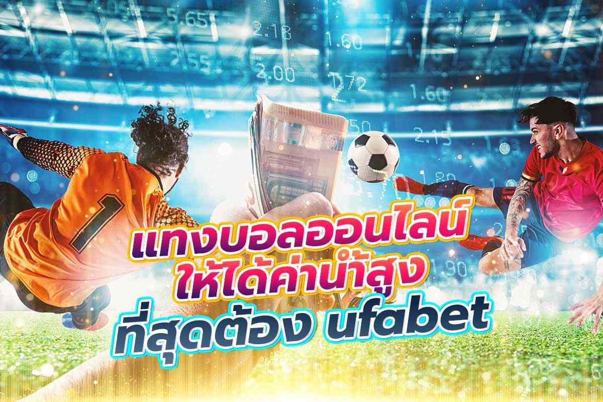 แทงบอล ufabet