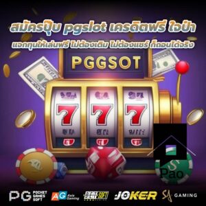 สมัครปุ๊บ pgslot เครดิตฟรี ใจป๋า แจกทุนให้เล่นฟรี ไม่ต้องเติม ไม่ต้องแชร์ ก็ถอนได้จริง