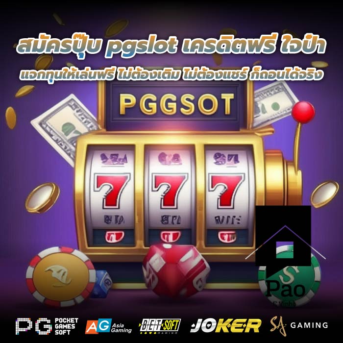 สมัครปุ๊บ pgslot เครดิตฟรี ใจป๋า แจกทุนให้เล่นฟรี ไม่ต้องเติม ไม่ต้องแชร์ ก็ถอนได้จริง