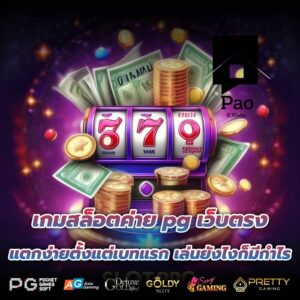 เกมสล็อตค่าย pg เว็บตรง แตกง่ายตั้งแต่เบทแรก เล่นยังไงก็มีกำไร