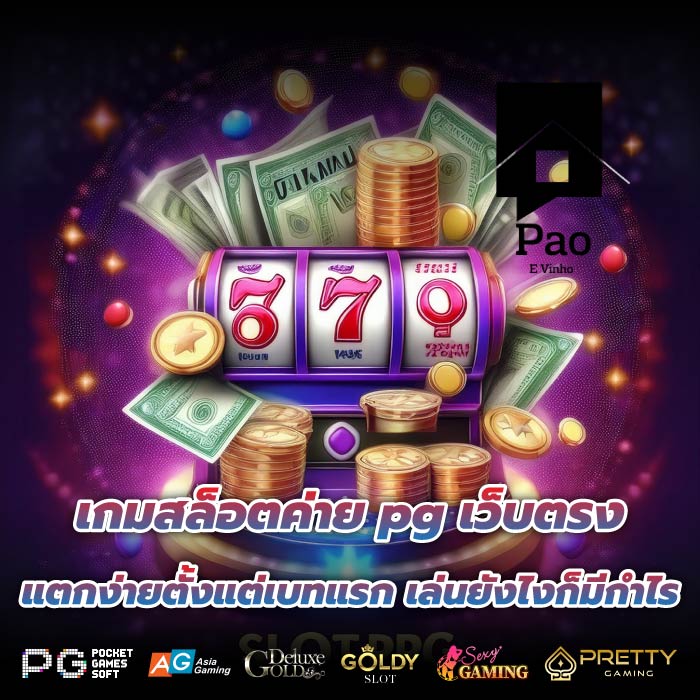 เกมสล็อตค่าย pg เว็บตรง แตกง่ายตั้งแต่เบทแรก เล่นยังไงก็มีกำไร